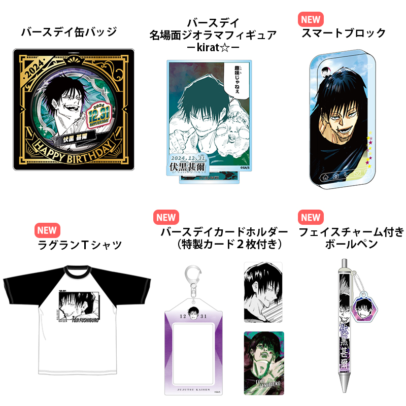 グッズ情報】 本日13時より『呪術廻戦』伏黒甚爾のバースデイグッズが