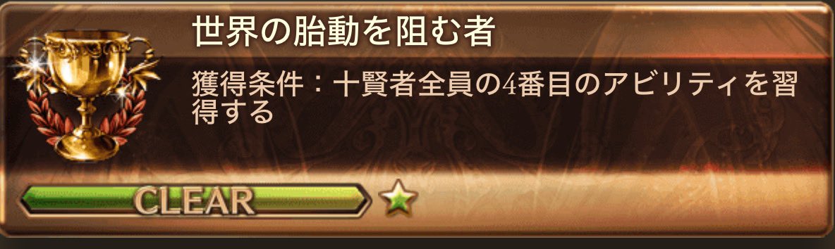 timeofeternity's tweet photo. 十賢者全員4アビまで取得。
中途半端で止まっていたので、スッキリした。
#グラブル https://t.co/tMRJ6CkALy