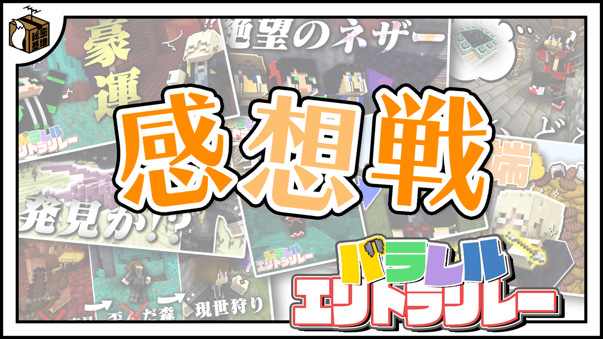 secretbaseWT's tweet photo. パラレルエリトラリレーの感想戦があがりました！ https://t.co/IeFl3d2l1X