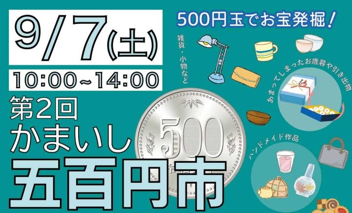 #釜石市《第2回かまいし五百円市》
お宝発見？！商品すべて500円のフリーマーケット
◆日程 9月7日(土) 10:00~14:00
◆場所 市民ホールTETTO
当日は同会場で《第31回釜石市ふれあい福祉まつり》も開催！ぜひ皆さまで遊びにきてください
tetto-kamaishi.jp/event/5767
#岩手 #三陸 #三陸防災復興プロジェクト