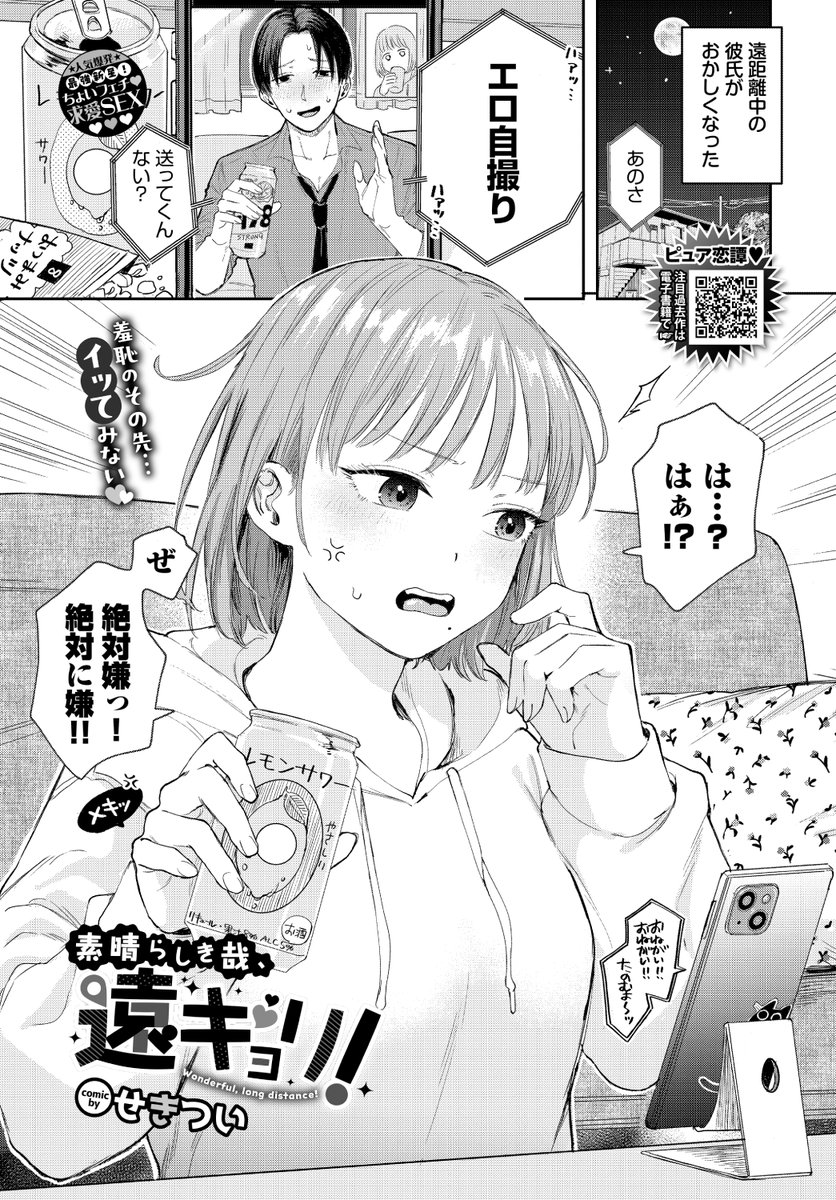 ✨本日のおすすめ✨
せきつい先生
《素晴らしき哉、遠キョリ!》
COMIC BAVEL 2024.10

彼氏からエロ自撮りをおねだりされた!
はじめは嫌だったけど
送るうちに楽しくなってきて…📸💕

(1/2) 