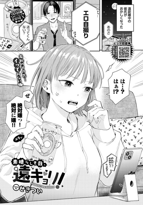 ✨本日のおすすめ✨
せきつい先生
《素晴らしき哉、遠キョリ!》
COMIC BAVEL 2024.10

彼氏からエロ自撮りをおねだりされた!
はじめは嫌だったけど
送るうちに楽しくなってきて…📸💕

(1/2) 