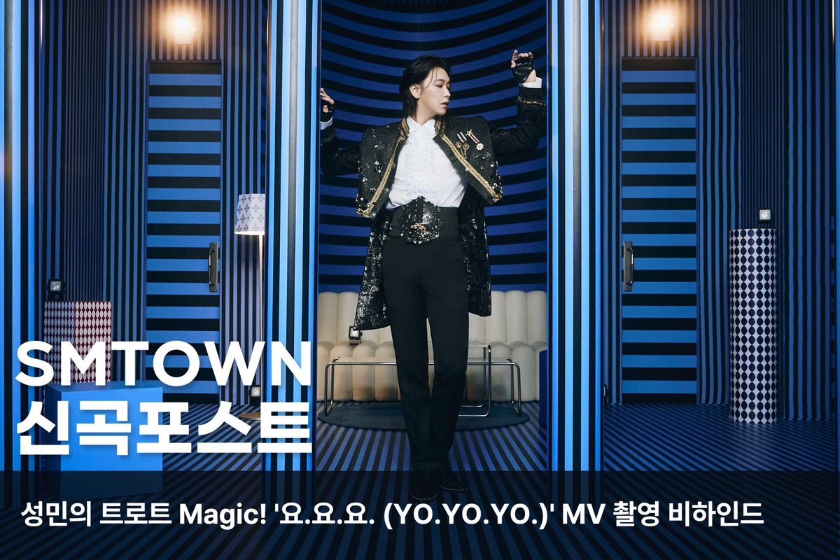 LIU_Sungmin's tweet image. 성민의 트로트 Magic! '요.요.요. (YO.YO.YO.)' MV 촬영 비하인드
naver.me/F3T12k33
 
#성민 #SUNGMIN
#요요요 #YOYOYO