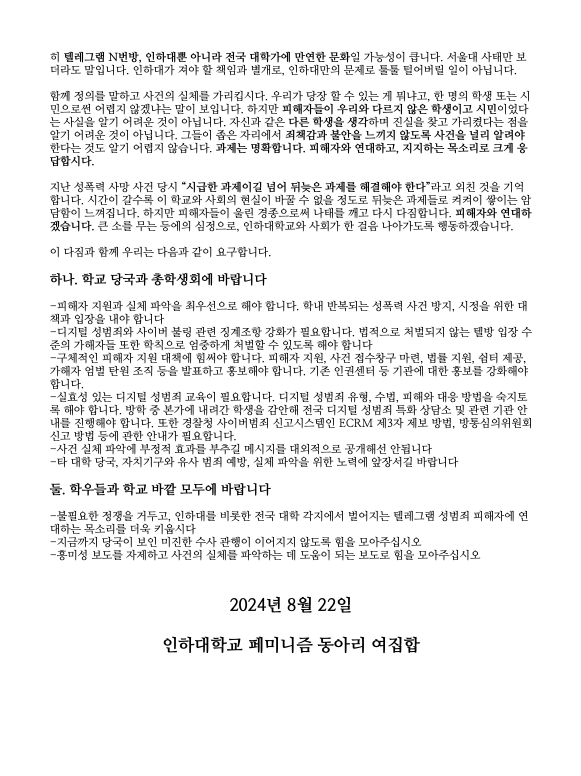 inhamoksori's tweet photo. [성명] 함께 정의를 말하고 사건의 실체를 가리키자 : 인하대학교 딥페이크 영상 공유방 사태에 관한 입장

피해를 입은 모든 분에 연대와 지지의 인사를 건넵니다. 

#인하대 #인하대학교 #딥페이크 #n번방 #with_you https://t.co/BEVc1iJp6V