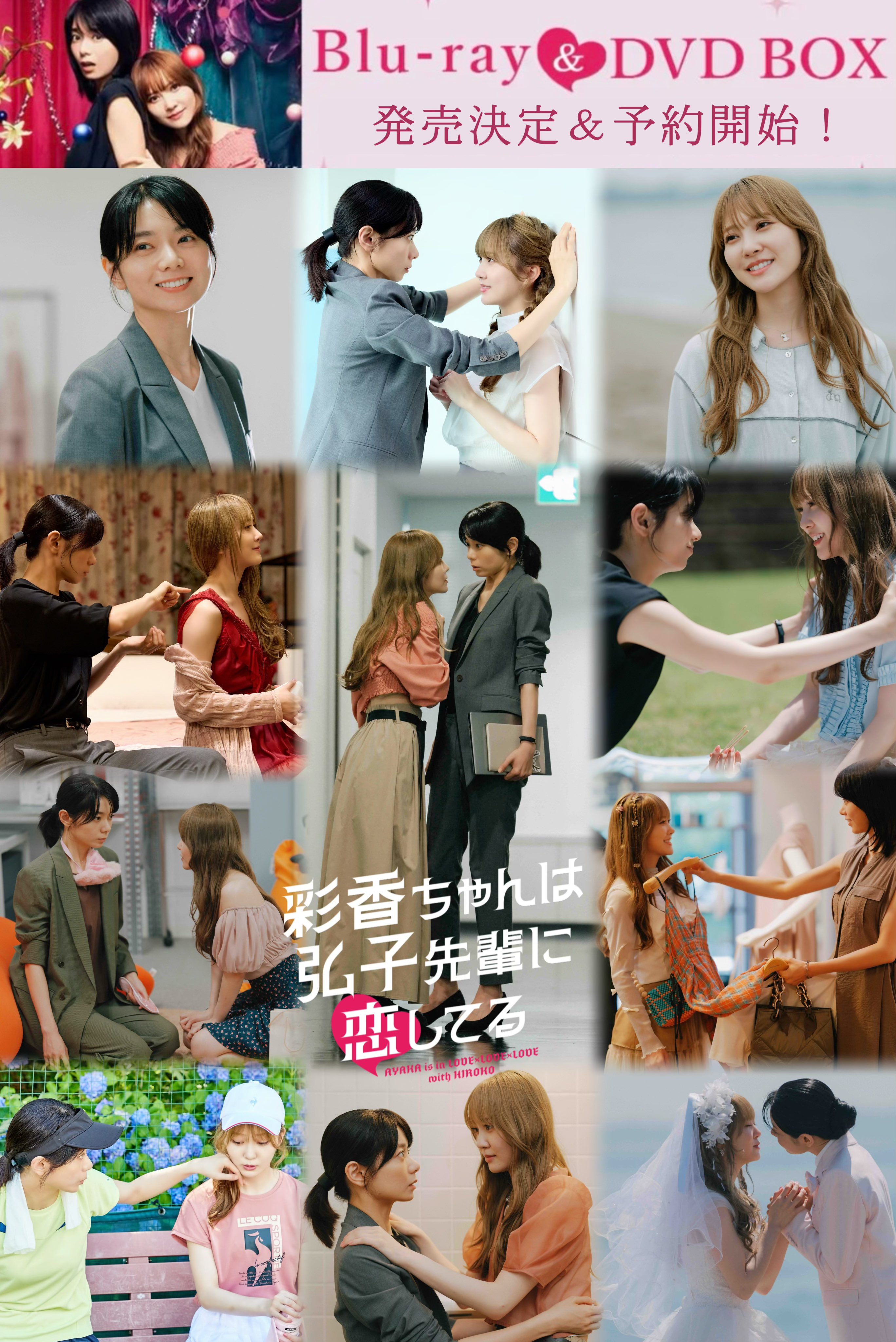彩香ちゃんは弘子先輩に恋してる【ドラマ特区公式】Blu-ray&DVD BOX予約受付中🦌🐇🌺 (@ayahiro_mbs) / X 彩香ちゃんは弘子先輩に恋してる【ドラマ特区公式】Blu-ray&DVD BOX予約受付中🦌🐇🌺 (@ayahiro_mbs) / X