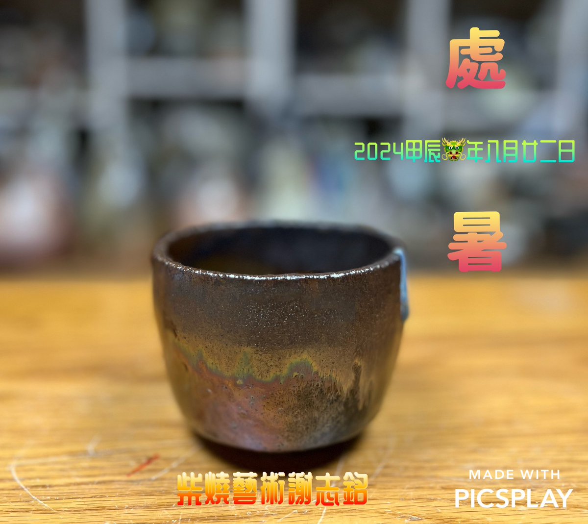 今天節氣「處暑」。