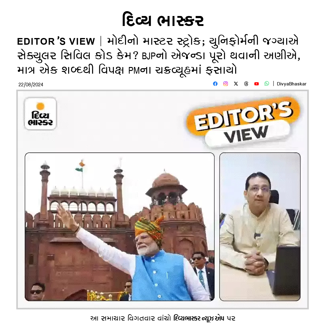 Divya_Bhaskar's tweet photo. EDITOR'S VIEW : મોદીનો માસ્ટર સ્ટ્રોક; યુનિફોર્મની જગ્યાએ સેક્યુલર સિવિલ કોડ કેમ? BJPનો એજન્ડા પૂરો થવાની અણીએ, માત્ર એક શબ્દથી વિપક્ષ PMના ચક્રવ્યૂહમાં ફસાયો - https://t.co/wlkiYR4iF2
#EditorsView #SecularCivilCode #UniformCivilCode #ManishMehta @manrajmehta https://t.co/xuDHApyoqt