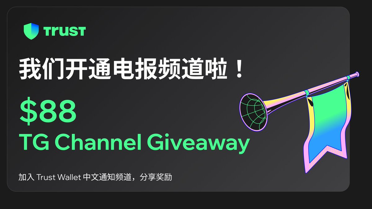 TrustWallet中文频道 tweet media