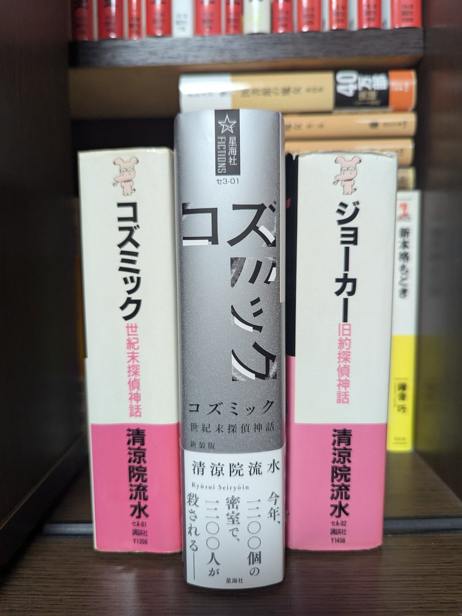 コズミック 世紀末探偵神話 新装版 星海社 (@seikaisha) on X: 