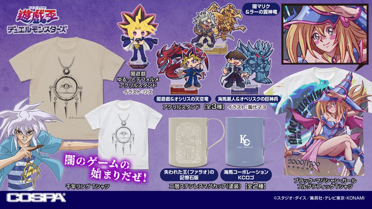 商品情報】 『遊☆戯☆王』シリーズより、オフの姿を描き下ろされた