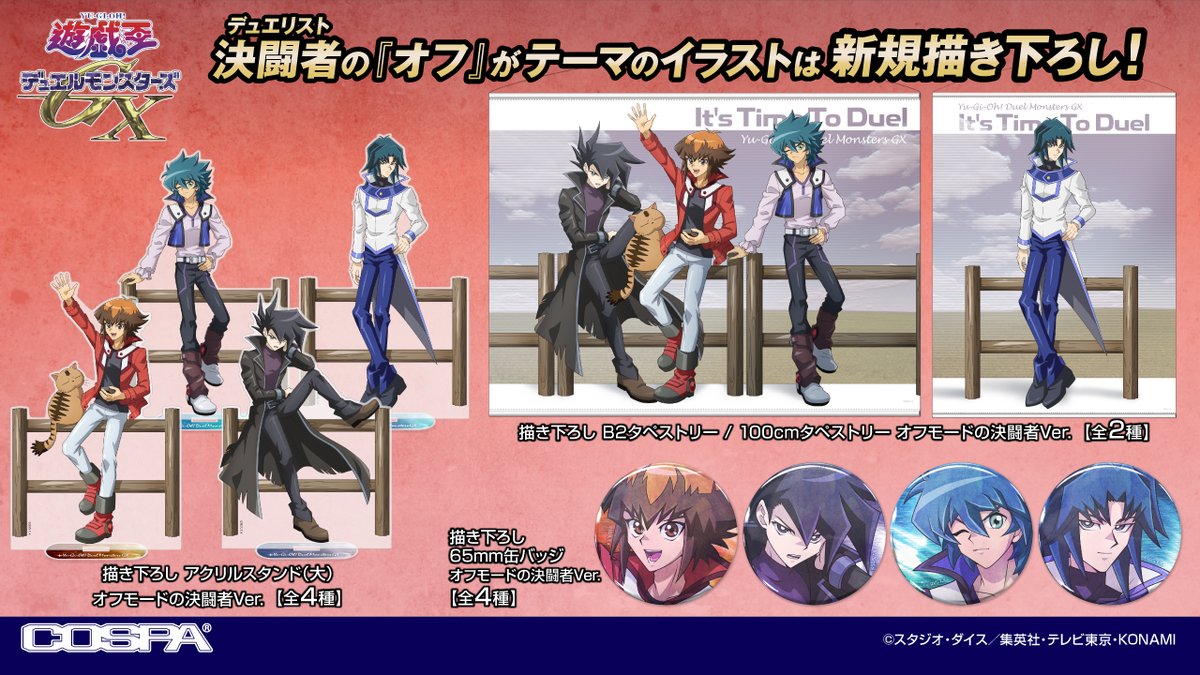 商品情報】 『遊☆戯☆王』シリーズより、オフの姿を描き下ろされた