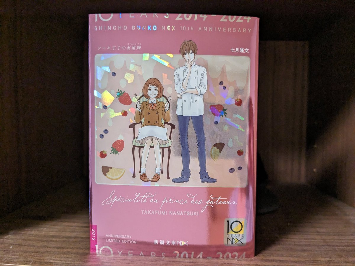 nanatsuki_t's tweet photo. こちらは、７巻と同時に並ぶ新潮文庫nex１０周年記念限定カバー（１巻）
ホログラムとか入っててすごく豪華で、普通にいいので、宣伝だけど宣伝じゃない感じで、ぜひ手に入れてほしいです！
仙台オフ会も応募頂いてます。申し込みは２４日まで🍰 https://t.co/GvIjhYgp3a