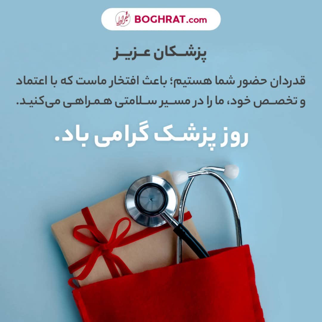 boqrat_tw's tweet photo. «سوگند می‌خوریم تأمین، حفظ و ارتقای سلامت جامعه را مسئولیت اساسی خویش بدانیم.»
بخشی از سوگندنامه پزشکی 
عهدی بسته‌اید و سال‌هاست به آن پایبندید.
قدردان پایبندی شما به این عهد مقدس هستیم.
روز پزشک گرامی باد.
.
#پزشک
#روزپزشک
#بقراط
#پرونده_الکترونیک
#نرم_افزار_مدیریت_مطب https://t.co/7EOI0LeUTo