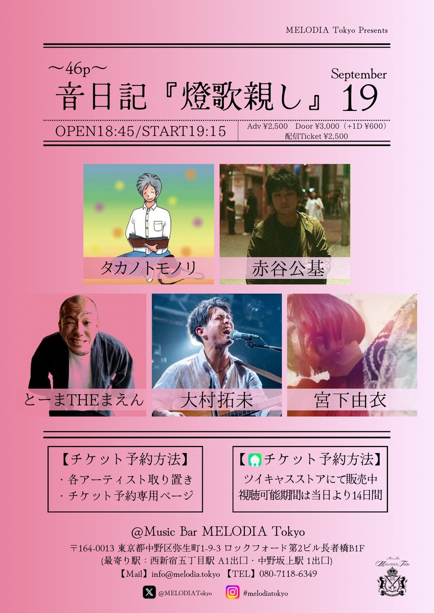 YumuraShohei's tweet photo. @MELODIATokyo

＼ 情 報 解 禁 🆕／

⭐️2024.9.19 thu
MELODIA Tokyo Presents
「音日記『燈歌親し』〜46p〜」

🔻出演アーティスト
タカノトモノリ／赤谷公基／とーまTHEまえん／大村拓未／宮下由衣

Open 18:45　Start 19:15
Adv ¥2,500　Door ¥3,000（+1D ¥600）
配信Ticket ¥2,500

🔻タイムテーブル
18:45　開場
19:15　①宮下由衣 @g_toxic 
19:45　②大村拓未 @o_takumi0116 
20:15　③とーまTHEまえん @Toma_Maen 
20:45　④赤谷公基 @Akaya_1997 
21:15　⑤タカノトモノリ @TakanoTomonori 
21:40　終演・物販
22:10　物販終了

🎫チケット予約
 https://t.co/ksrckrR3t8

👬入場：整列順（18:30~整列開始）

🎥配信チケット購入（アーカイブ 10/3 23:59まで公開✨）
 https://t.co/h8wm7rZiXs

💐出演者へデジタル花束を購入
https://t.co/mlu2F7SKkf

🎁出演者へプレゼントを購入
https://t.co/fL2i03BjJ1

📍MELODIA Tokyo アクセス
https://t.co/DLy9xwdr6S
 
#MELODIATokyo
#音日記