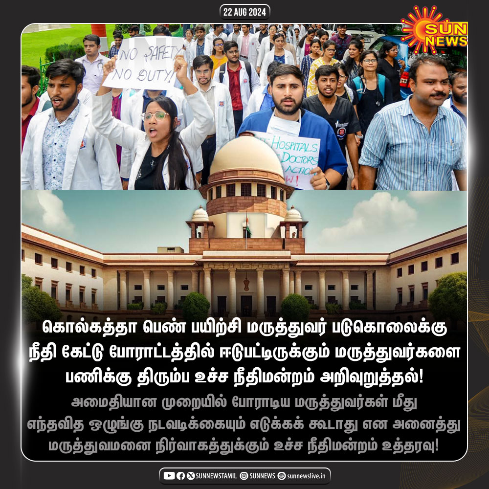sunnewstamil's tweet image. #JustNow | போராட்டத்தில் ஈடுபட்டிருக்கும் மருத்துவர்களை பணிக்கு திரும்புமாறு உச்ச நீதிமன்றம் அறிவுறுத்தல்!

#SunNews | #DoctorProtest | #KolkataDoctorDeath | #SupremeCourt