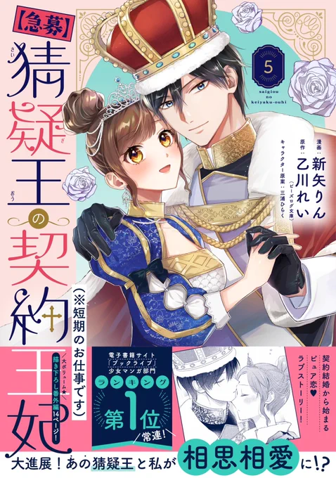 👑コミックス9/13発売👑

ヴィクリスが本格熱愛モード突入⁉️
こじらせ国王陛下×純粋無垢な修道女見習
ラブ最高潮の第5巻!

『【急募】猜疑王の契約王妃(※短期のお仕事です)』第5巻
新矢りん / 乙川れい / 三浦ひらく

🎀試し読み
https://t.co/aAfdM6r2Xj

🎀書店特典
https://t.co/Opevmwr9Wm 