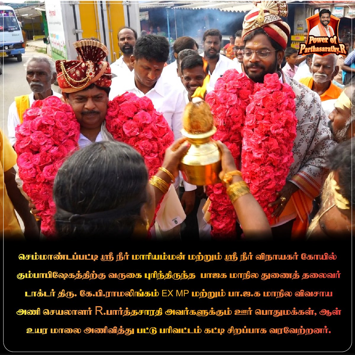 OfParthasarathy's tweet photo. செம்மாண்டப்பட்டி ஸ்ரீ நீர் மாரியம்மன் மற்றும் ஸ்ரீ நீர் விநாயகர் கோயில் கும்பாபிஷேகத்திற்கு வருகை புரிந்திருந்த பாஜக மாநில துணைத் தலைவர் டாக்டர�� திரு. கே.பி.ராமலிங்கம் EX MP மற்றும் பா.ஜ.க மாநில விவசாய அணி செயலாளர் R.பார்த்தசாரதி அவர்களுக்கும் ஊர் பொதுமக்கள், https://t.co/ECZblIc41b