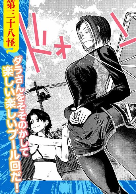 ニコニコ漫画で38話が公開されております🐍

https://t.co/ncePuuG8I5

#令和のダラさん 
