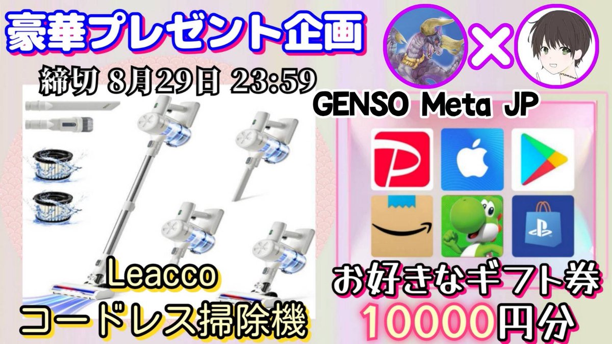 さわ丸🥦 (@sawada46493) on Twitter photo /
コードレス掃除機 42000pa Leacco
or 選べるギフト券10000円分
お好きな方を抽選で1名様にプレゼント
\
(応募方法)
①この投稿をいいね&リポスト
②私と<a href="/genso_meta_jp/">GENSO Meta JP</a> のフォロー
(締切)
8/29 23時59分 まで
抽選結果はツイートにて発表致します。
開催中の企画はハイライトをチェック /
コードレス掃除機 42000pa Leacco
or 選べるギフト券10000円分
お好きな方を抽選で1名様にプレゼント
\
(応募方法)
①この投稿をいいね&リポスト
②私と<a href="/genso_meta_jp/">GENSO Meta JP</a> のフォロー
(締切)
8/29 23時59分 まで
抽選結果はツイートにて発表致します。
開催中の企画はハイライトをチェック