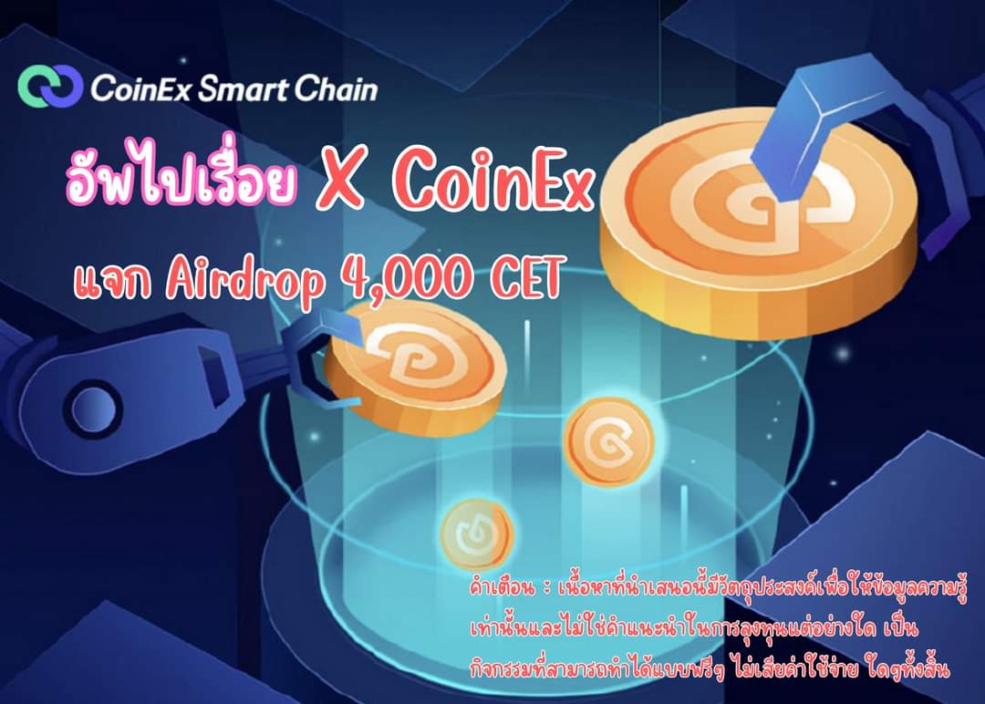 Dent_11ja's tweet photo. อัพไปเรื่อย X CoinEx แจก Airdrop 4,000 CET 
🎉🎉กติกาลุ้นรับ Airdrop แจกรวม 4,000 $CET สำหรับ 35 คน ที่เป็นผู้ใช้ใหม่ ที่ลงทะเบียนในช่วงเวลากิจกรรม [คนละ 100 CET] และผู้ที่เคยลงทะเบียน แต่ไม่เคยรับรางวัล 10 คน [คนละ 50 CET]🥰 https://t.co/gOZHgMK5uz