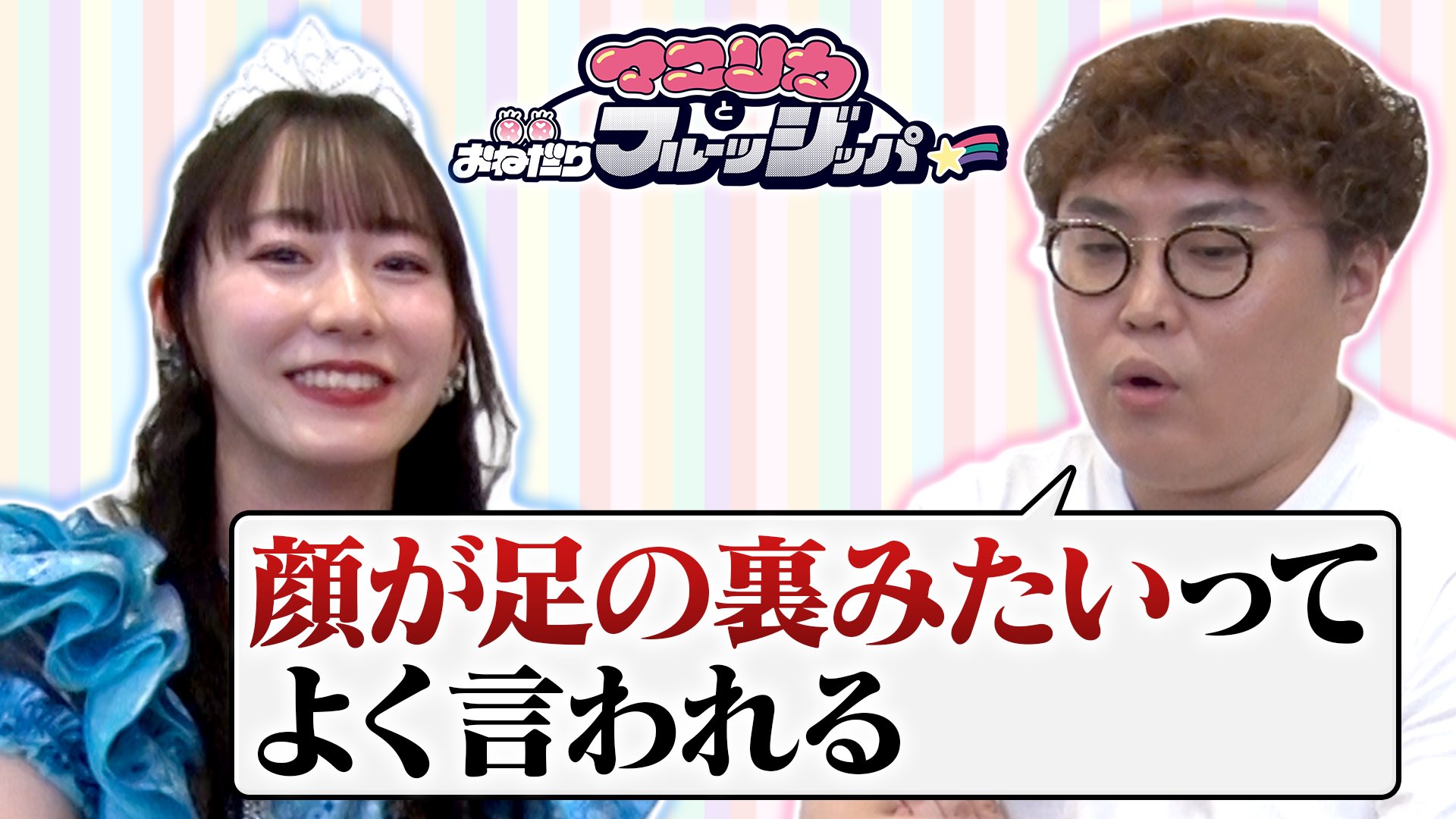 マユリカとおねだりフルーツジッパー　マユリカ　阪本　中谷 マユリカとおねだりフルーツジッパー 6月26日(水)放送分 お