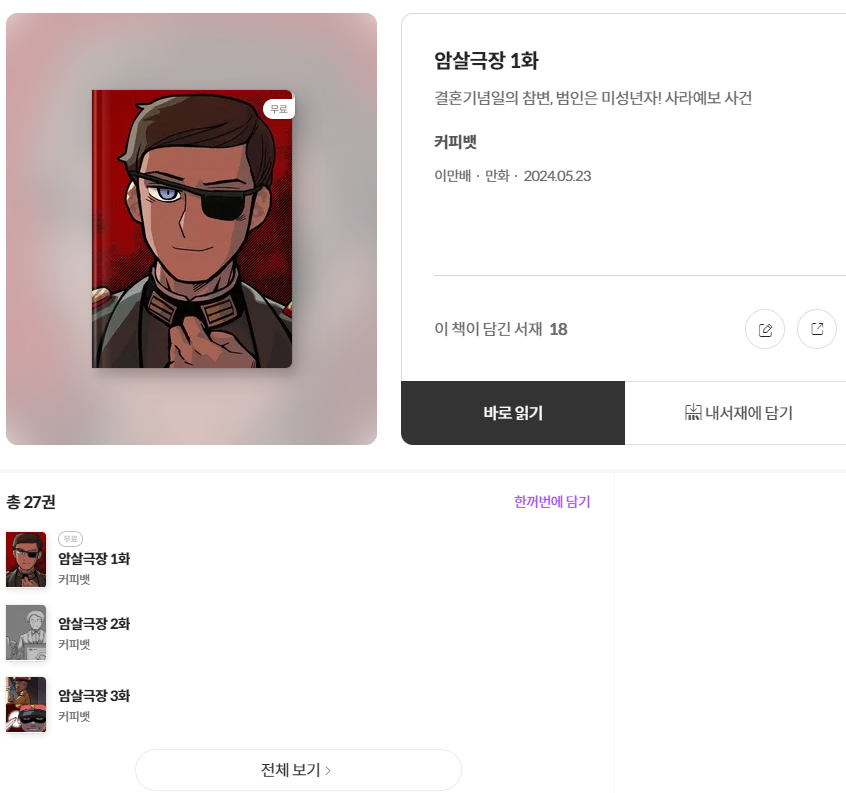 [암살극장] 시리즈는
밀리의 서재에서도 보실 수 있습니다!!
보실 때 1면+스크롤 보기 설정으로 보시면 좋습니다!!