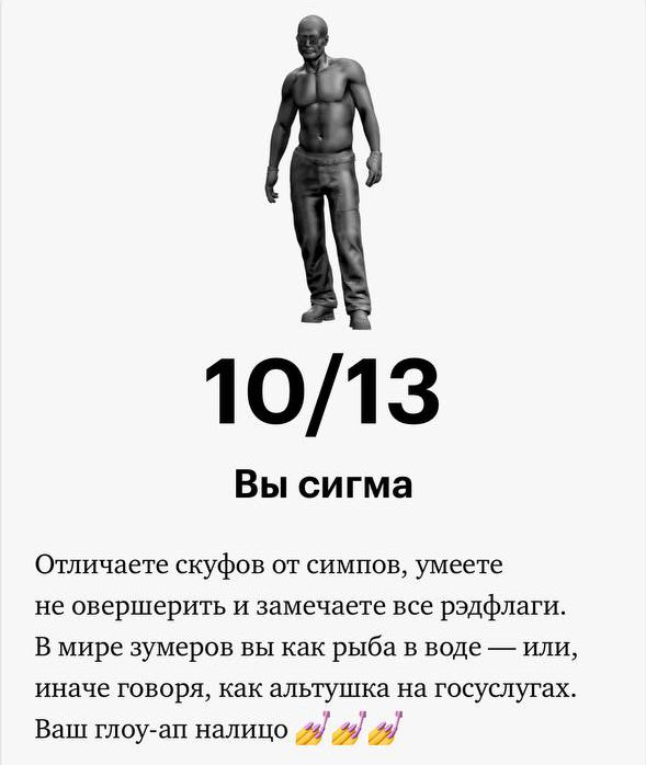 Сделали с редакцией интернетов тест про слэнг зумеров. Кто вы — кринж или всё-таки сигма? 

journal.tinkoff.ru/skuf-ili-simp/