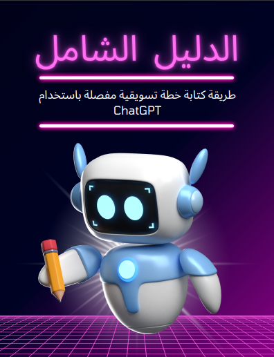 AB4MARKETING's tweet photo. العنصر الأساسي لنجاح مشروعك هو التسويق.
و
العنصر الأساسي لنجاح التسويق هو الخطة التسويقية.

في هذا الملف شرحت لك كيفية كتابة خطة تسويقية فعالة مجاناً باستخدام الذكاء الإصطناعي. 
اكتب " تم " في التعليقات 🗨
تابع حسابي🔔
و سيصلك الملف علي الخاص. https://t.co/kyANGTpm54