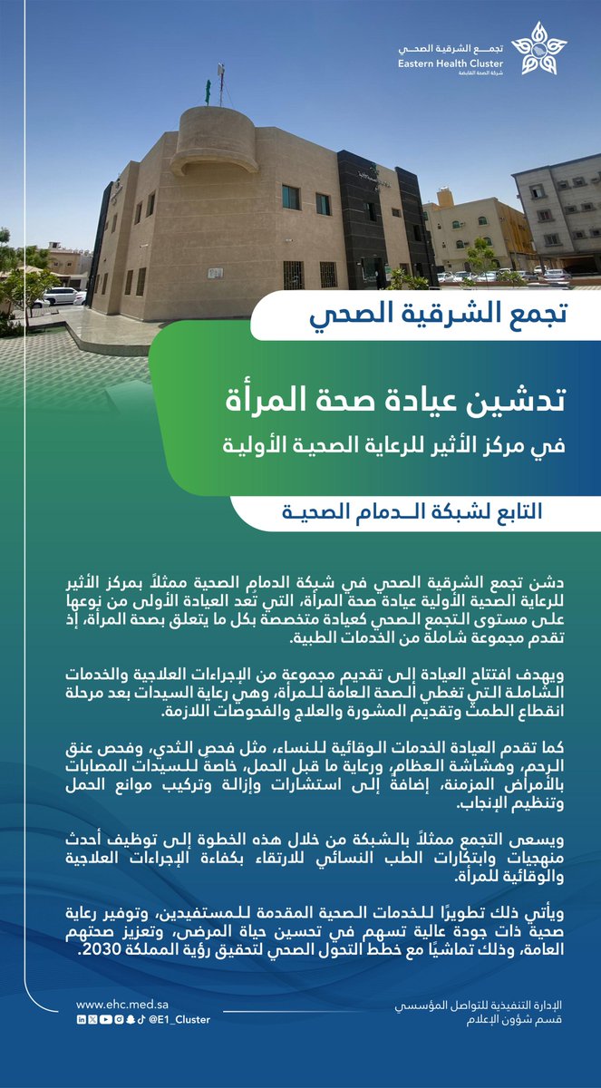 E1_Cluster's tweet photo. #خبر| 🗞️ 

#تجمّع_الشرقية_الصحي، تدشين عيادة صحة المرأة في مركز الأثير للرعاية الصحية الأولية، التابع لشبكة #الدمام الصحية. https://t.co/cT4ywih4mD
