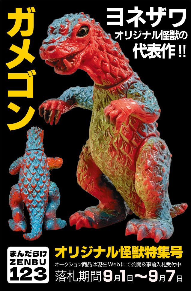 まんだらけZENBU123号発売中 大好評につき在庫わずか！ ヨネザワ