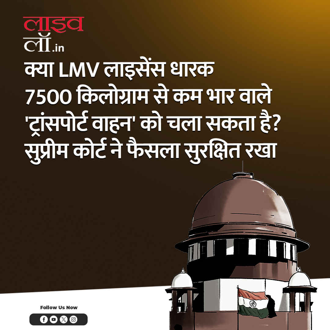 LivelawH's tweet photo. पूरी खबर पढ़ने के लिए नीचे दिए गए लिंक पर क्लिक करें
https://t.co/VmRXc6YtZE
#lmv #motorvehicle #transport #legalnews #license #lightmotorvehicle #legalupdate #LiveLaw https://t.co/0wEziGAIrT