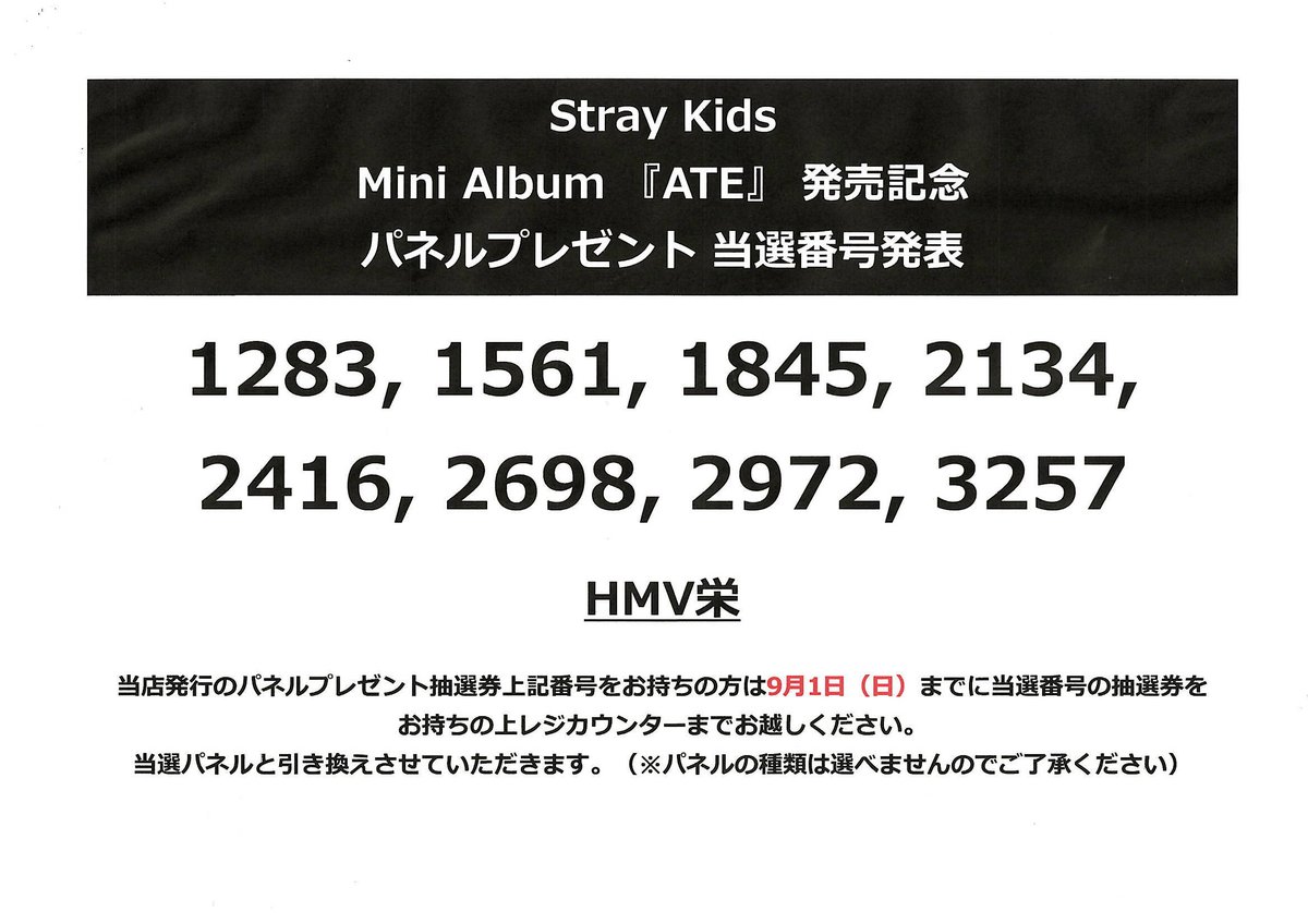 Stray Kids 】 『 Mini Album #ATE 』 発売記念 パネルプレゼント抽選