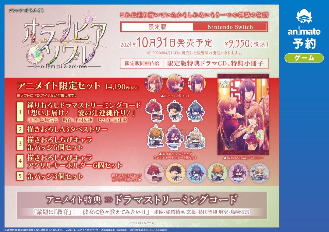 オランピアソワレ 特装版 予約特典CD アニメイト 缶バッジ 付き 乙女ゲー『オランピアソワレ』アニメイト限定セット内容公開