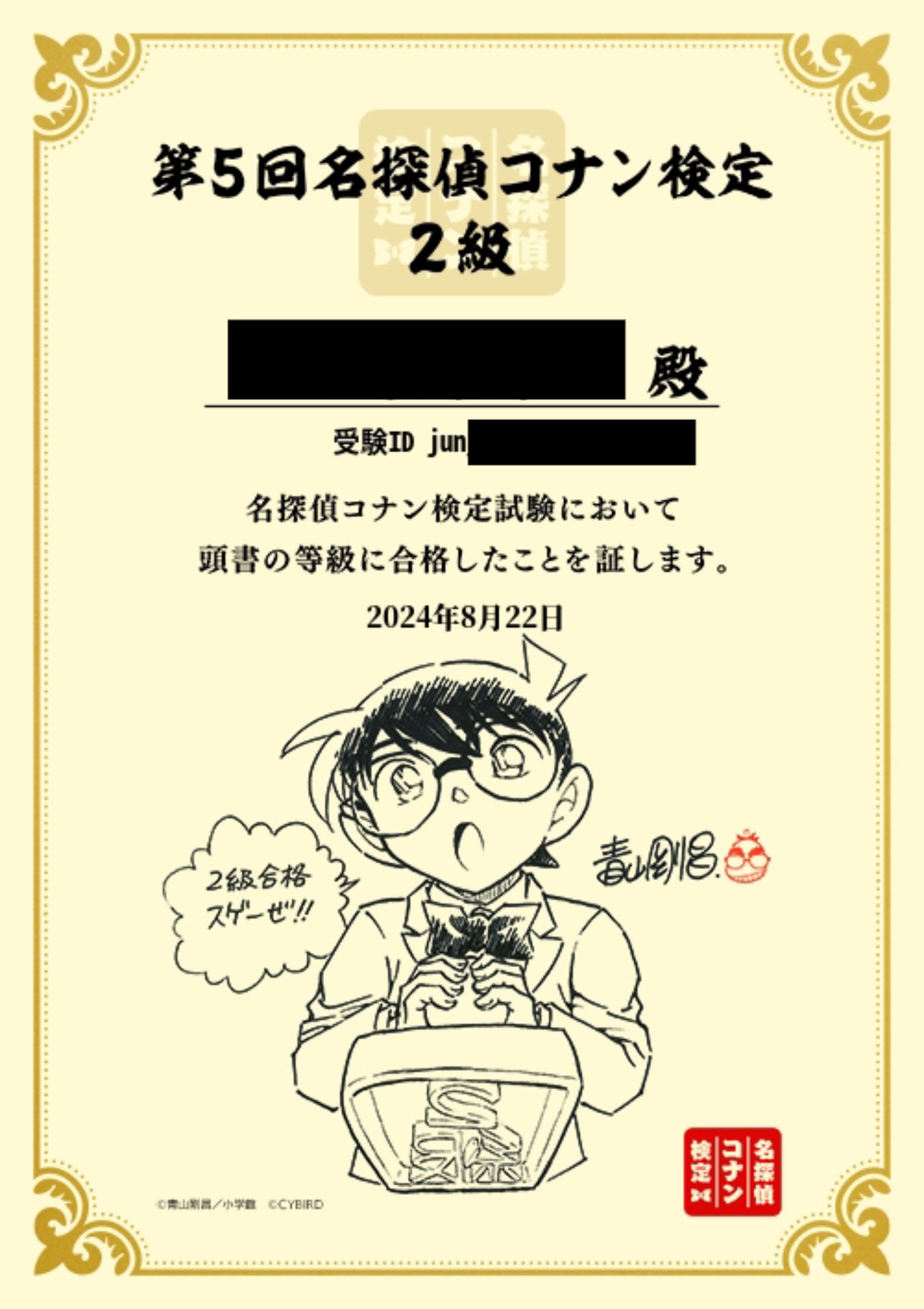 コナン検定合格証 コナン検定の合格証書が届きました | 誰かの…ひとりごと