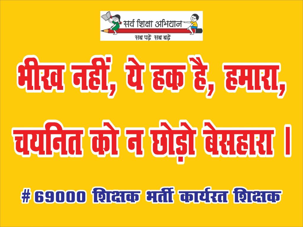 चयनितों को संरक्षण दे सरकार, 
और दिखाए अपनी रफ्तार
#69000_चयनित_लाचार