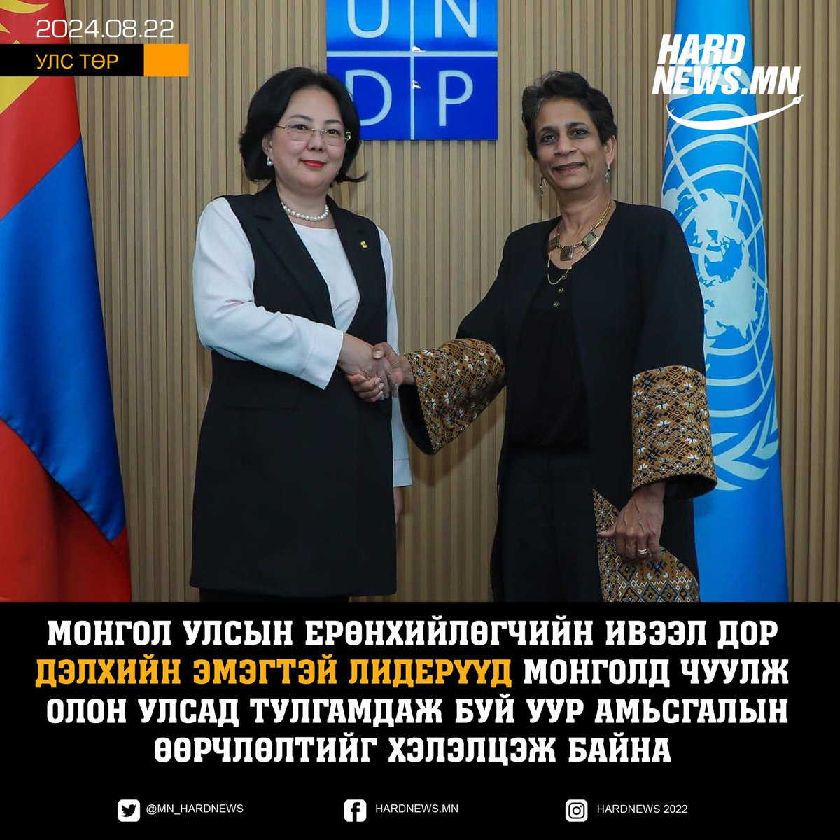 Дэлхийн эмэгтэй лидерүүд ОУ-д тулгамдаж буй уур амьсгалын өөрчлөлтийг хэлэлцэж байна.
Шинээр байгуулагдсан хамтарсан ЗГ томоохон алхам хийж БОУАӨЯ-ны сайдаар С.Одонтуяаг томилсон нь дэлхийд эмэгтэй лидерүүдийн оролцоо шинэ түвшинд гарсныг илүү тодотгож байгааг харж болох юм