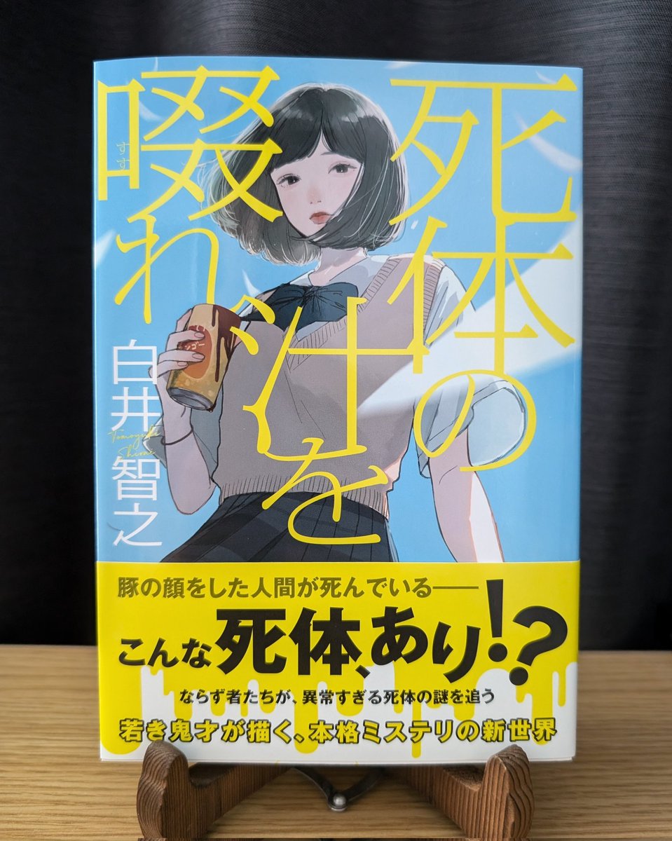 白井智之 名探偵のはらわた 死体の汁を啜れ 発禍点 全サイン Amazon.co.jp: 死体の汁を啜れ (実業之日本社文庫) : 白井 智之: 本