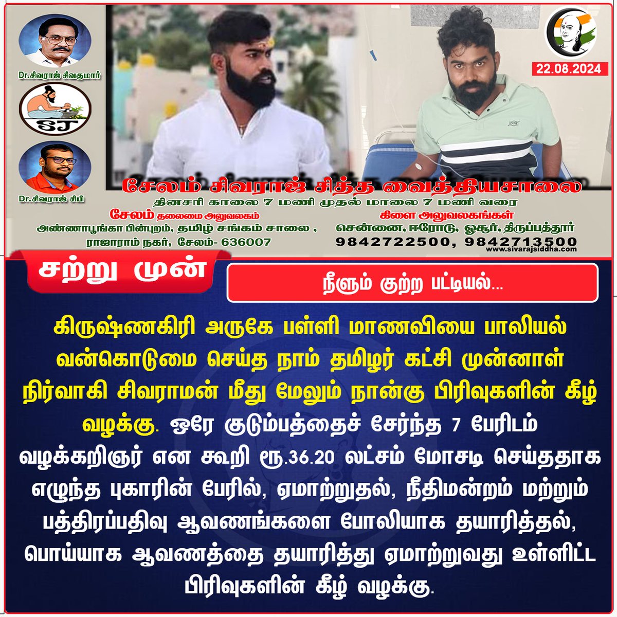 ChanakyaaTv's tweet image. நீளும் குற்ற பட்டியல்...

#Krishnagiri #moneyscam #fakedocument #NTK 
stay informed with the latest news through Chanakyaa via chanakyaa.in