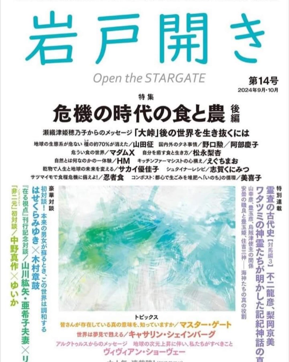 yuki_harmony's tweet photo. ナチュラルスピリットさまの雑誌『岩戸開き』第14号（8/22発売予定）にて
マスター・ゲートの特集記事が掲載されております。

『皆さんが存在している
　真の意味を、知っていますか』

101キャンドルライト公式ウェブサイト
https://t.co/d5AQPZF7rz https://t.co/gF2TFjYV6g