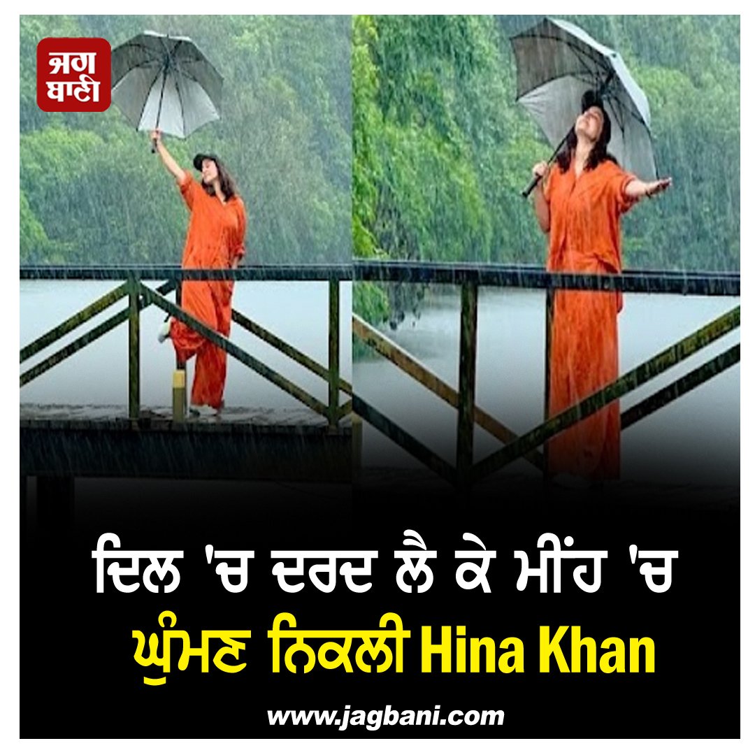 JagbaniOnline's tweet photo. ਦਿਲ 'ਚ ਦਰਦ ਲੈ ਕੇ ਮੀਂਹ 'ਚ ਘੁੰਮਣ ਨਿਕਲੀ Hina Khan,ਸਾਂਝੀਆਂ ਕੀਤੀਆਂ ਤਸਵੀਰਾਂ
https://t.co/mS4cS3RGXX
#Hinakhan #WalkedRain #Pain #HerHeart #SharedPictures #Jagbani https://t.co/vtg3zg3FZK