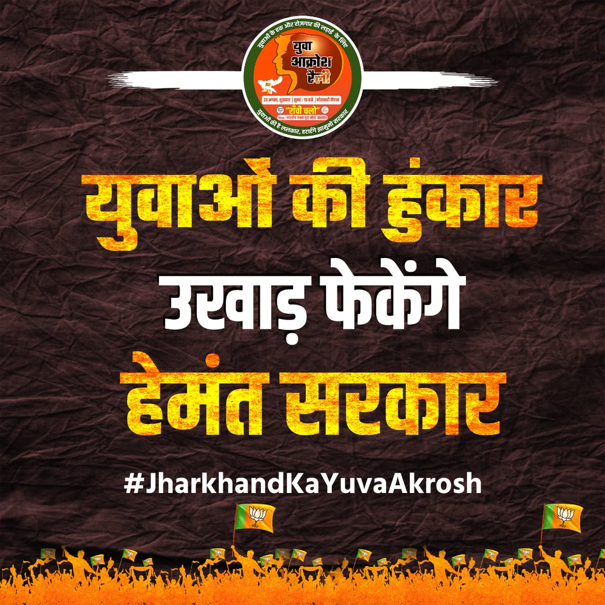 युवाओं की हुंकार 
उखाड़ फेकेंगे हेमंत सरकार.

#JharkhandKaYuvaAkrosh