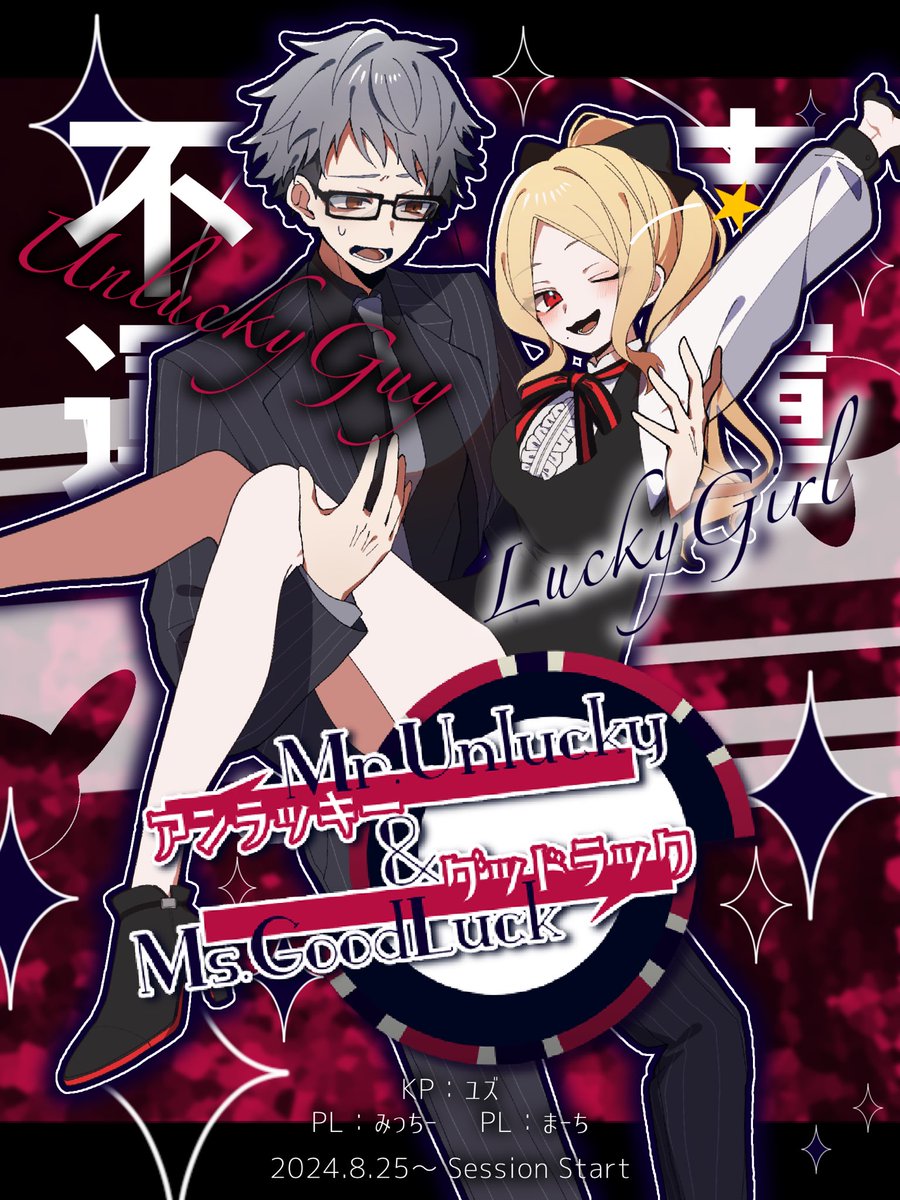 クトゥルフ神話TRPG

　「Mr.アンラッキー &amp; Ms.グッドラック」

　2024.8.25 ～ Session Start

※日付間違えてしまったので貼り直し！
※アンドラックだぜいえーい！