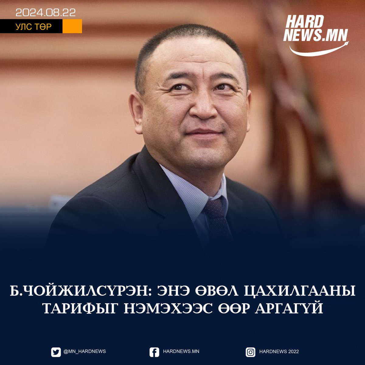 Б.Чойжилсүрэн: Энэ өвөл цахилгааны тарифыг нэмэхээс өөр аргагүй