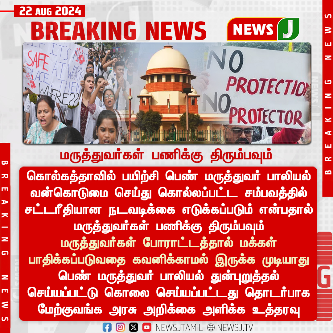 NewsJTamil's tweet photo. #BREAKING || மருத்துவர்கள் பணிக்கு திரும்பவும்..!
#doctors #DoctorPatient #protest24 #DoctorsProtest #doctorsstrike #SupremeCourt #SupremeCourt #Judgement #KolkataDoctorDeath #shocking #rape #newsj #newsjtamil https://t.co/S6FPJuWeoR