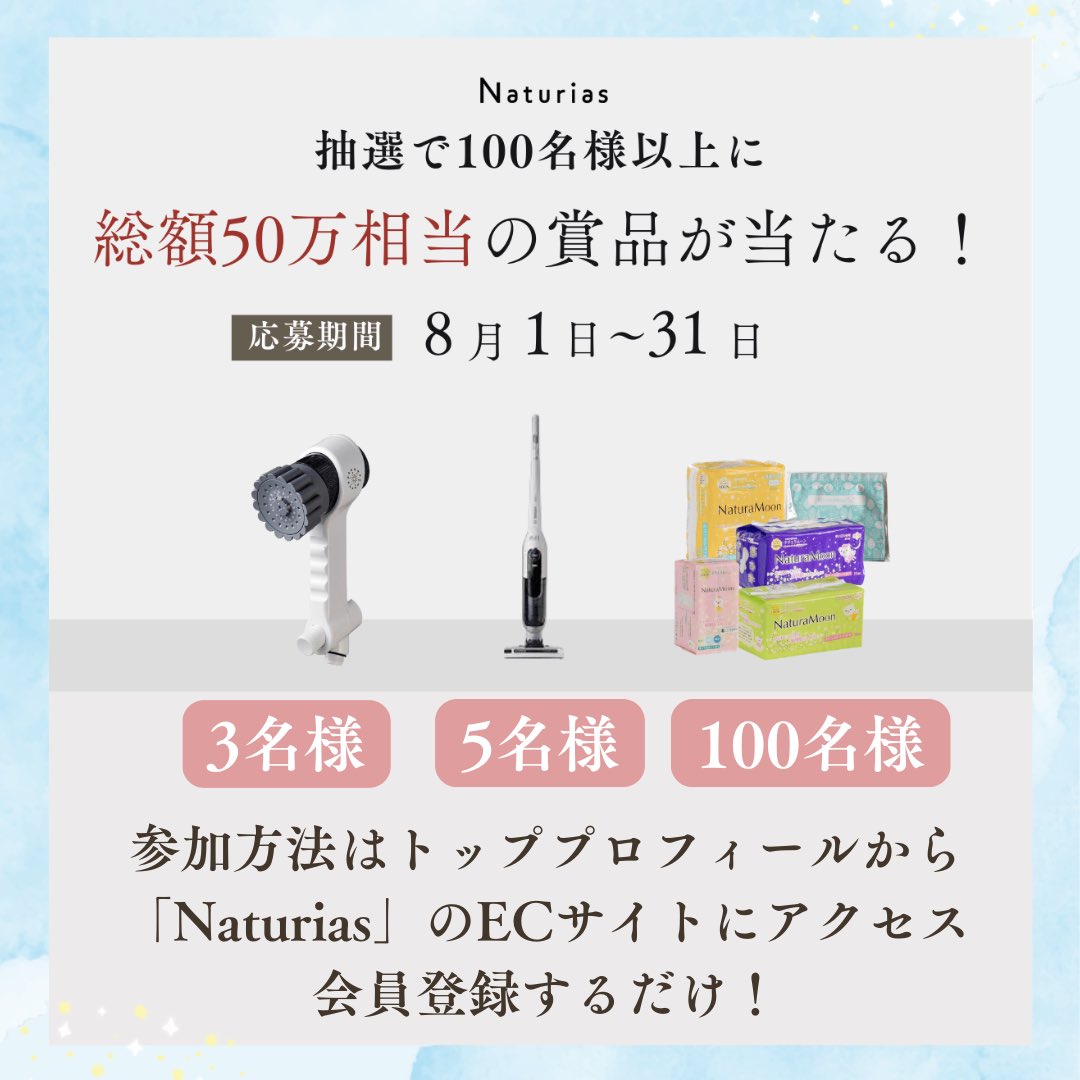再投稿です！！
皆さま会員登録はお済みですか？？♡
今なら当選確率は90%です✨8/22現在
ナチュラムーンを取り扱っている
公式ECサイトのリニューアルを記念しNaturiasのサイトの会員登録をするだけで、商品が当たる抽選キャンペーン♡8/31〆切
↓会員登録はこちらから
naturias.jp