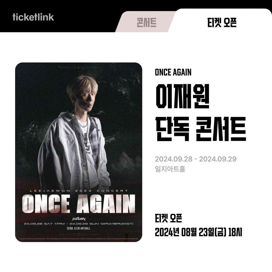 nhn_ticketlink's tweet photo. 📌티켓 오픈 안내📌

#단독판매 #이재원 #콘서트 #서울

ONCE AGAIN 이재원
티켓오픈 안내!

📍티켓오픈
2024년 08월 23일(금) 18시

📍공연기간
2024년 09월 28일(토) ~ 2024년 09월 29일(일)

📍공연장소
일지아트홀

▶예매정보 보러가기: https://t.co/6VToss3zjX https://t.co/kR12hS8tQg