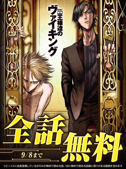 /
9/8まで全話無料で読める!
\

👑『#王様達のヴァイキング』
‾‾‾‾‾‾‾‾‾‾‾‾‾‾

ハッカー少年と
仕事中毒のエンジェル投資家が
タッグを組む、新時代のサイバー冒険譚!

🔻今すぐ無料で読む
https://t.co/abke0IomEQ

#さだやす(@sadayasu256)
#深見真 