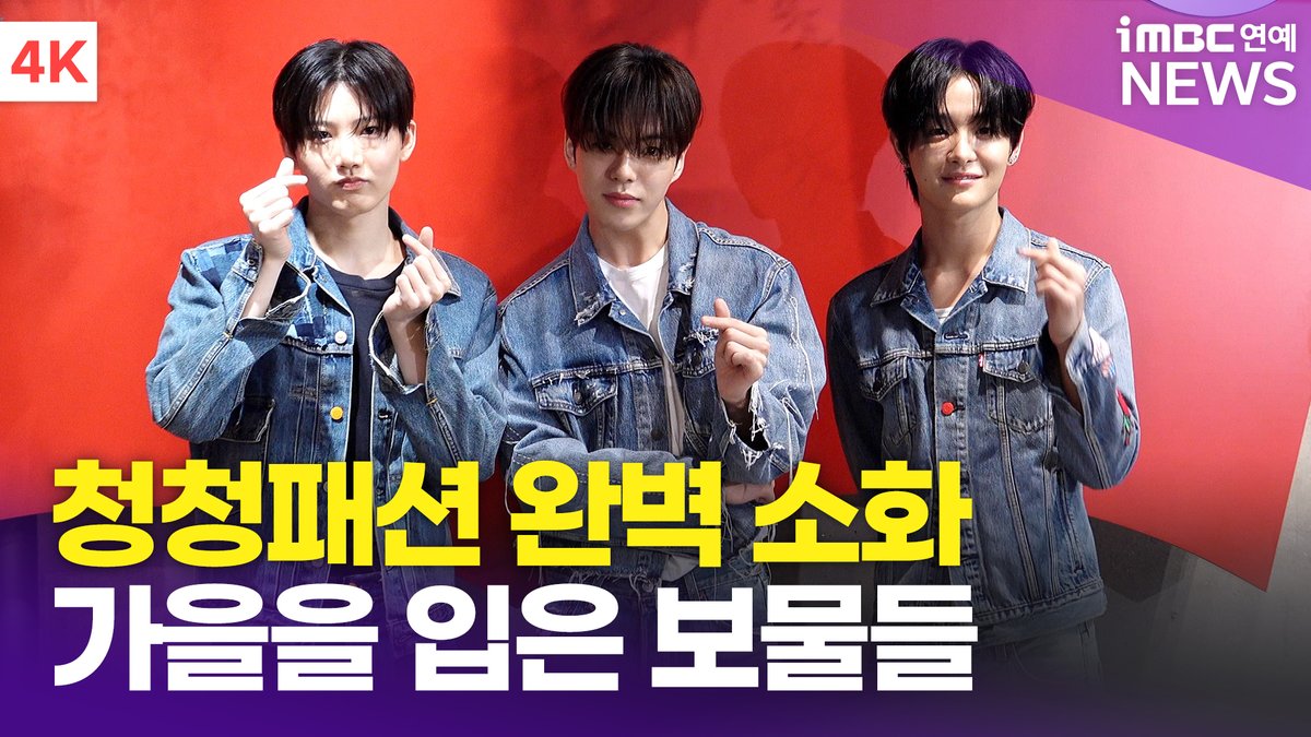 imbcenews's tweet image. [4K] 청청이라 청춘이다..⭐️ 트레저 준규-재혁-지훈, 가을을 입은 보물들~ | TREASURE 리바이스 포토콜 
#트레저 #윤재혁 #준규 #지훈 #TREASURE #JAEHYUK #JUNKYU #JIHOON #리바이스 #Levis #포토콜

⬇️영상 Click Plz⬇️
youtu.be/ICIcmv-EUDU?si…