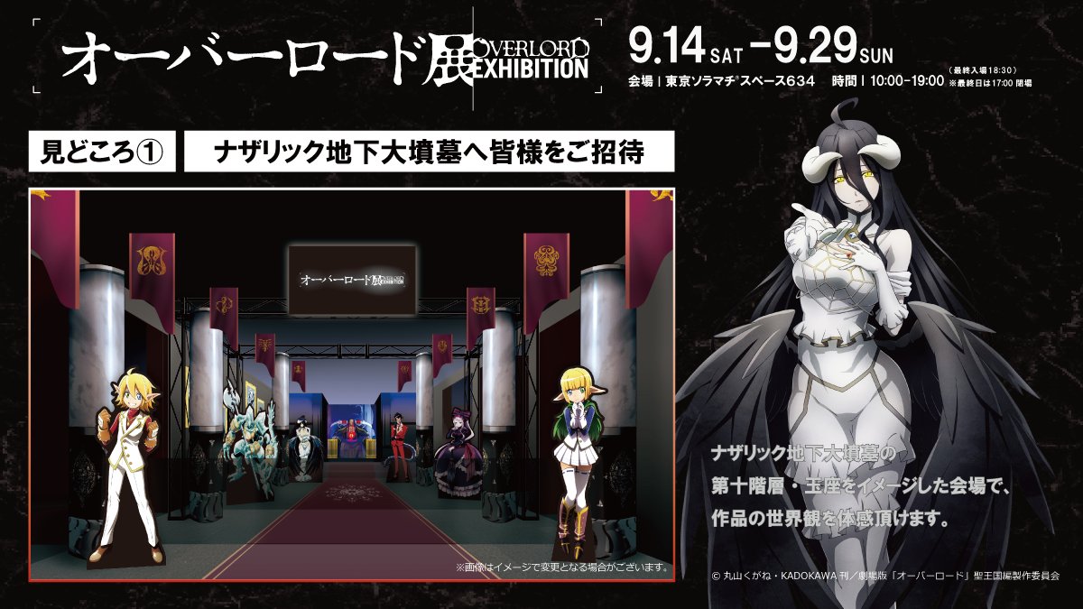 💀＃オーバーロード展 見どころ紹介①💀 「ナザリック地下大墳墓」 第