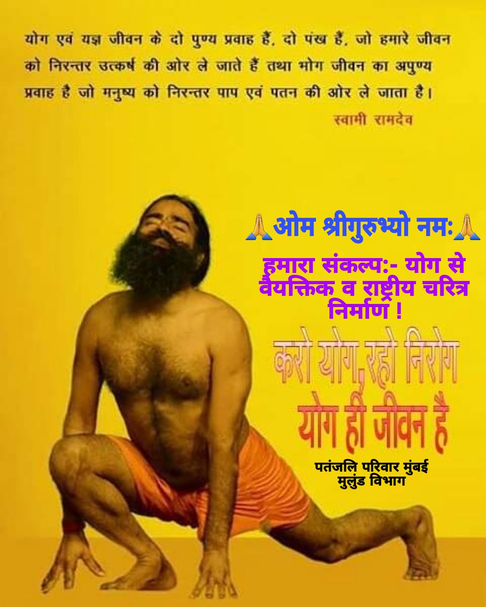 HaribanshShukl4's tweet photo. @UshaBhagat16 @yogrishiramdev @Ach_Balkrishna @Sadhvi_Devpriya @Anand_arya246 @AnandAr71074732 @Santosh00455545 @JivangiS @Manjula02137164 @Kalpesh0_006 🙏🧘‍♂️‼️सादर ओ३म जी ‼️🧘‍♂️🙏
🙏🌹ओ३म श्रीगुरुभ्यो नमः🌹🙏
करो योग रहो निरोग l
योग से संभव स्वास्थ्य भारत l
#राष्ट्रगौरव_पतंजलि
#I_support_patanjali
#ISupportSwamiRamdev
सत्य सनातन धर्म की जय 🚩🙏
जय श्रीराम 🚩🙏
🙏🇮🇳 जयहिंद जय भारत 🇮🇳🙏
🙏🇮🇳 वंदेमातरम 🇮🇳🙏
🧘‍♂️ #पतंजलि_परिवार_मुंबई 🧘‍♂️ https://t.co/bazX5fKtLS